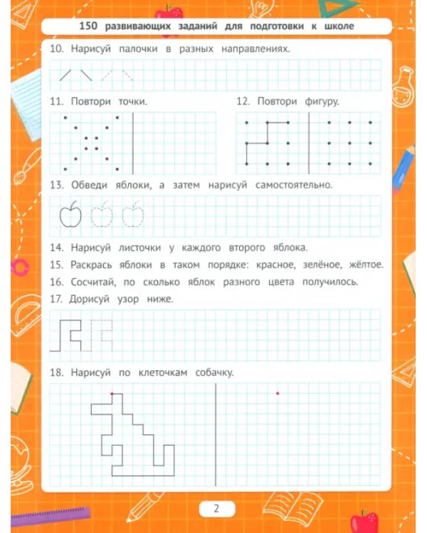 Рисуем по клеточкам. Для подготовки к школе по ФГОС