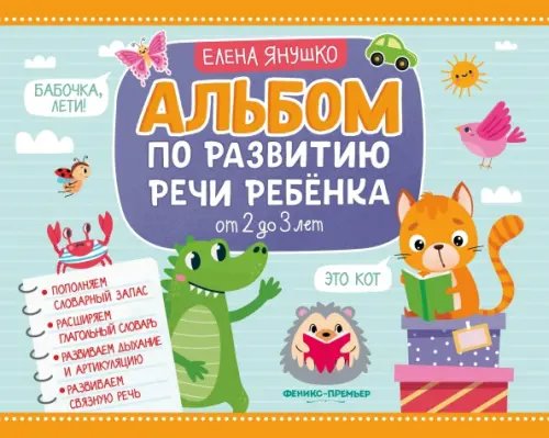 Альбом по развитию речи ребенка. От 2 до 3 лет