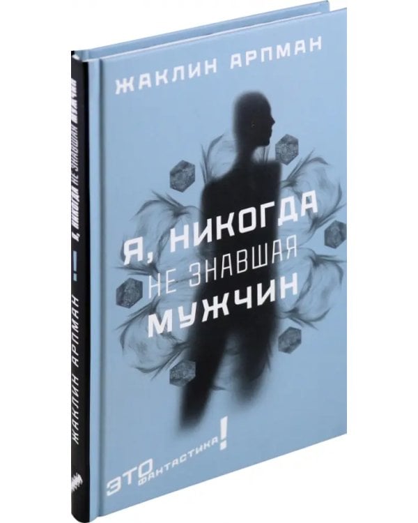 Я, никогда не знавшая мужчин