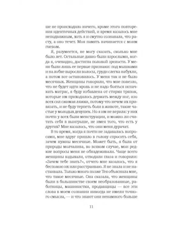 Я, никогда не знавшая мужчин