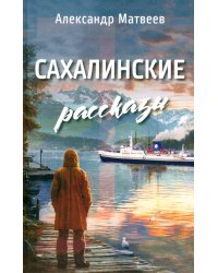 Сахалинские рассказы