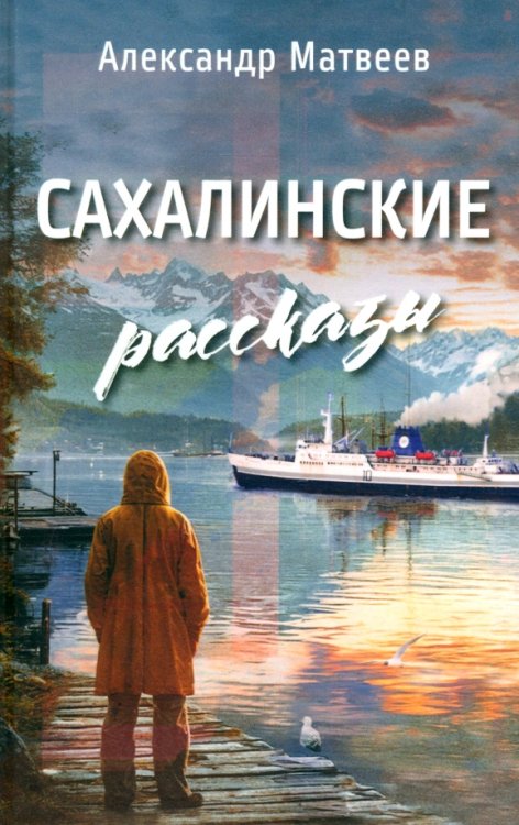 Сахалинские рассказы Сахалинские рассказы