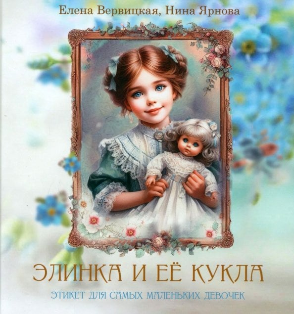 Элинка и её кукла. Этикет для самых маленьких девочек Элинка и её кукла. Этикет для самых маленьких девочек