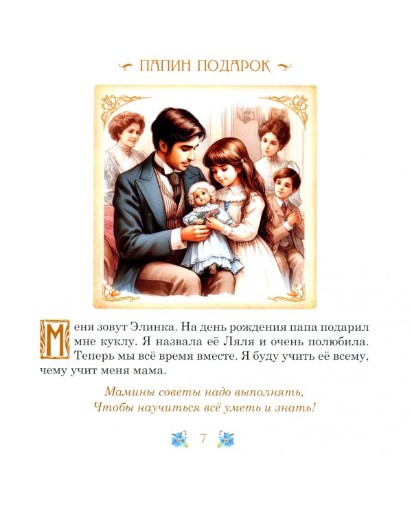 Элинка и её кукла. Этикет для самых маленьких девочек