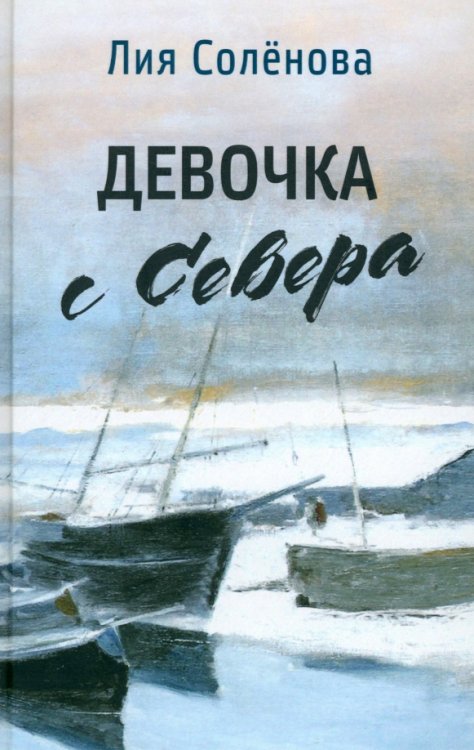 Девочка с Севера Девочка с Севера