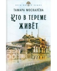 Кто в тереме живёт