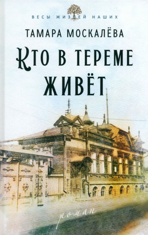 Весы жизней наших Кто в тереме живёт