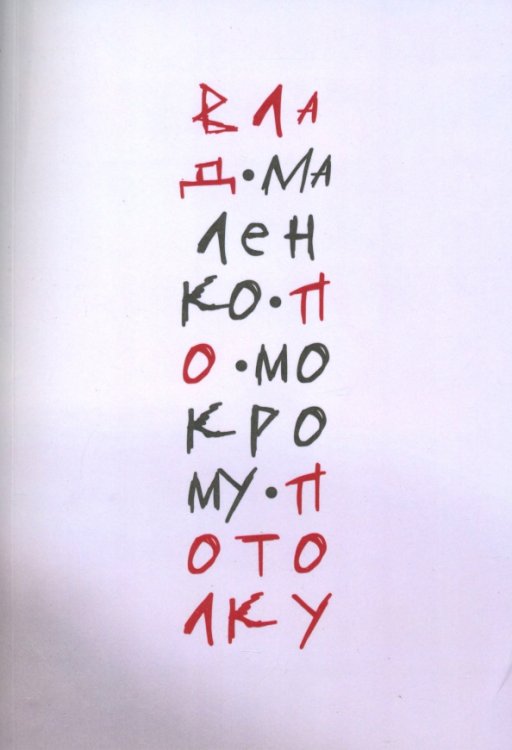 По мокрому потолку