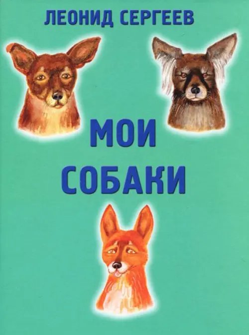 Мои собаки
