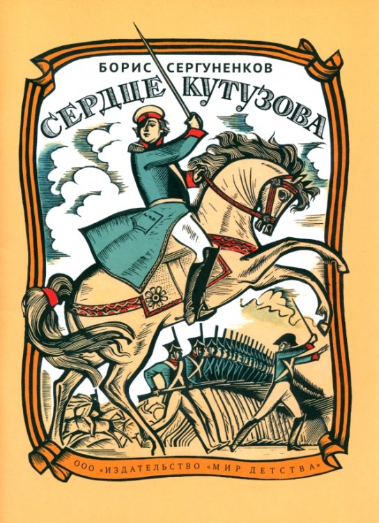 Сердце Кутузова Сердце Кутузова