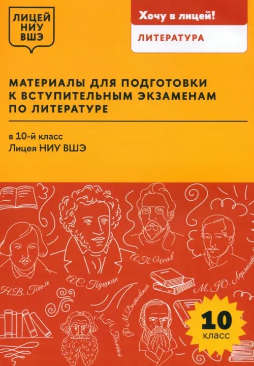 Материалы для подготовки к вступительным экзаменам по литературе в 10-й класс Лицея НИУ ВШЭ