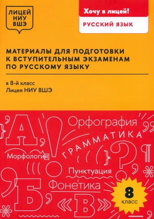 Материалы для подготовки к вступительным экзаменам по русскому языку в 8-й класс Лицея НИУ ВШЭ