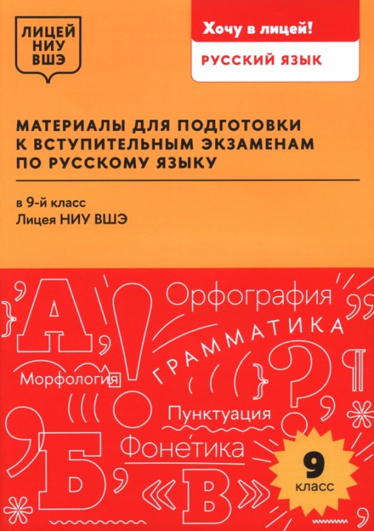 Материалы для подготовки к вступительным экзаменам по русскому языку в 9-й класс Лицея НИУ ВШЭ