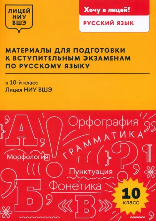 Материалы для подготовки к вступительным экзаменам по русскому языку в 10-й класс Лицея НИУ ВШЭ