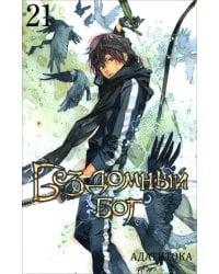 Бездомный бог. Том 21