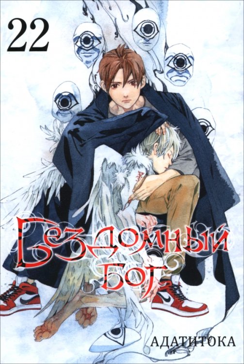 Бездомный бог. Том 22
