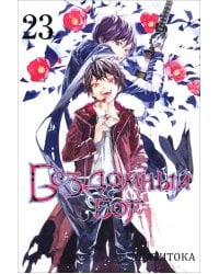 Бездомный бог. Том 23