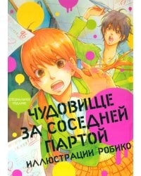 Чудовище за соседней партой. Иллюстрации Робико. Артбук
