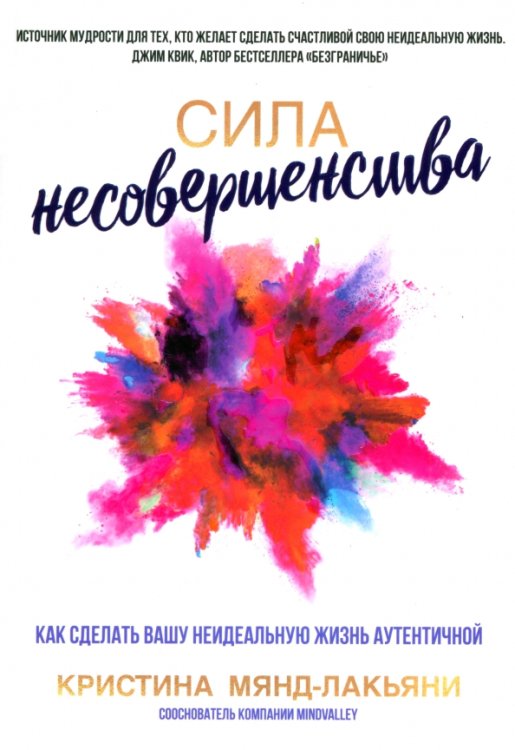 Обложка книги «Сила несовершенства. Как сделать вашу неидеальную жизнь аутентичной» — Мянд-Лакьяни Кристина, ISBN 9789851558359