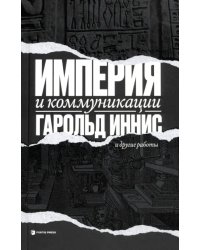 Империя и коммуникации и другие работы