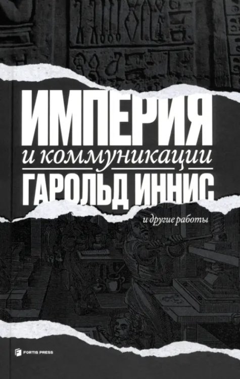 Империя и коммуникации и другие работы Империя и коммуникации и другие работы
