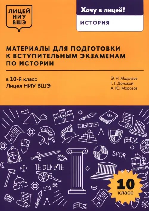 Материалы для подготовки к вступительным экзаменам по истории в 10-й класс Лицея НИУ ВШЭ