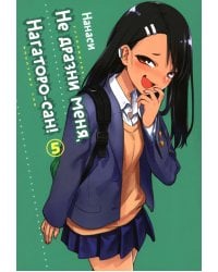 Не дразни меня, Нагаторо-сан! Том 5