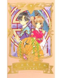 Сакура, собирательница карт. Том 7