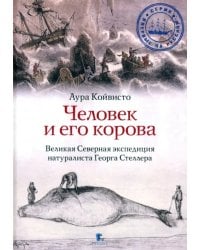 Человек и его корова. Роковая экспедиция натуралиста Георга Стеллера
