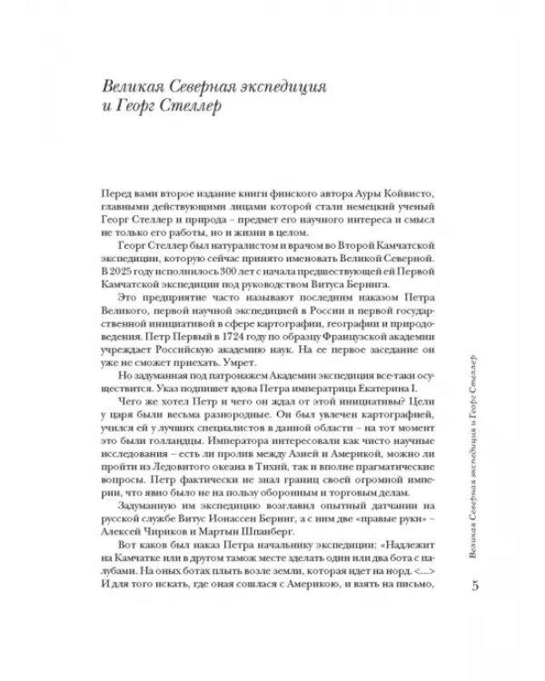 Человек и его корова. Роковая экспедиция натуралиста Георга Стеллера