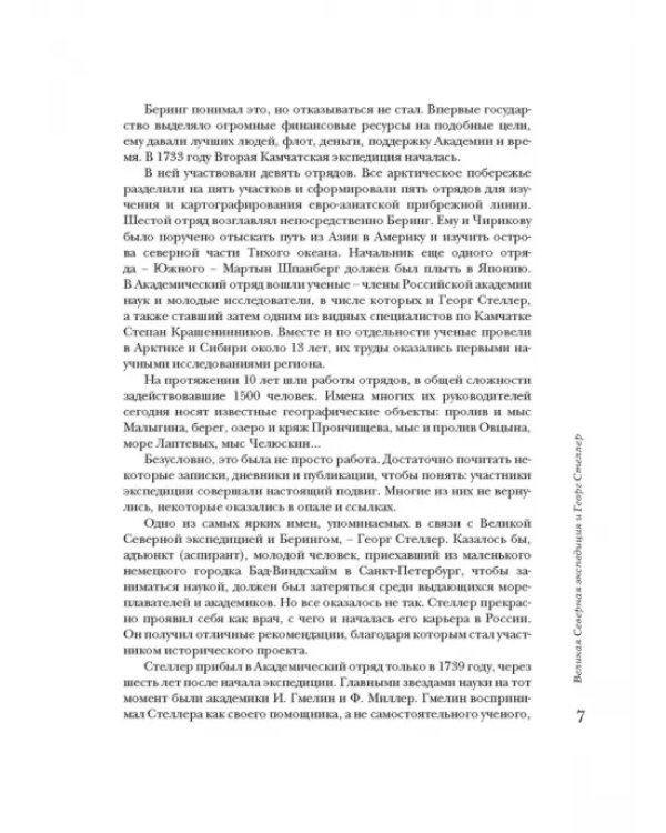 Человек и его корова. Роковая экспедиция натуралиста Георга Стеллера