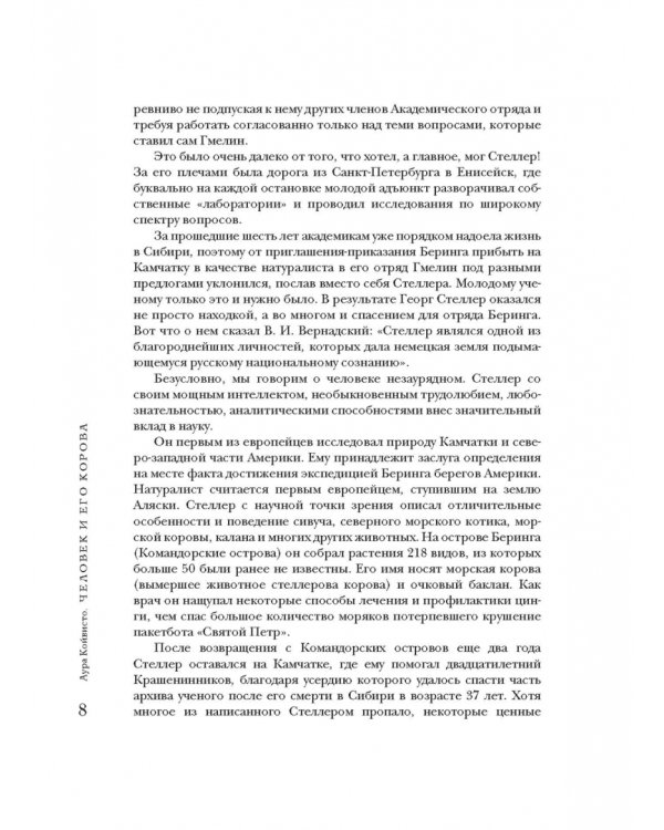 Человек и его корова. Роковая экспедиция натуралиста Георга Стеллера