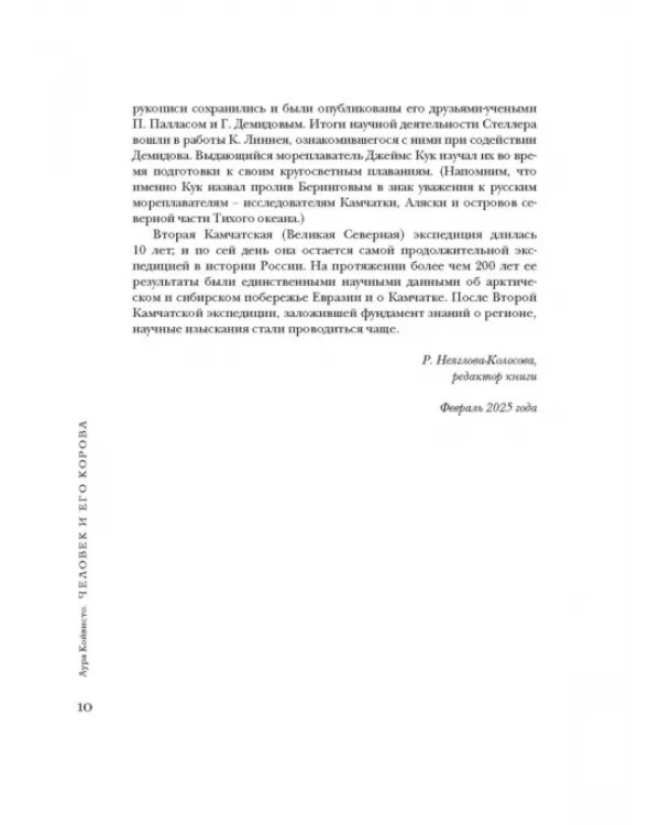 Человек и его корова. Роковая экспедиция натуралиста Георга Стеллера