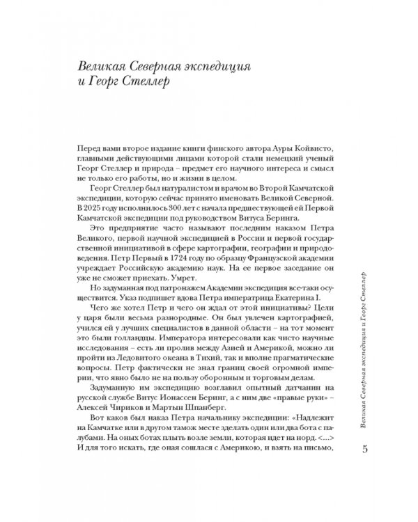 Человек и его корова. Роковая экспедиция натуралиста Георга Стеллера