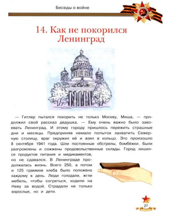 Дополнительное изображение книги «Беседы о войне. Энциклопедия для малышей»
