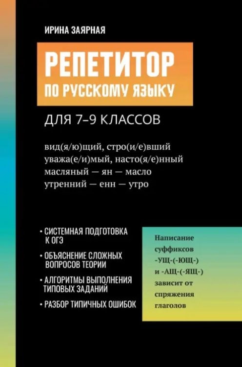 Обложка книги «Репетитор по русскому языку для 7-9 классов» — Заярная Ирина Юрьевна, ISBN 9785222417669