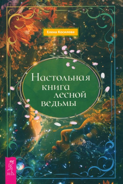 Настольная книга лесной ведьмы