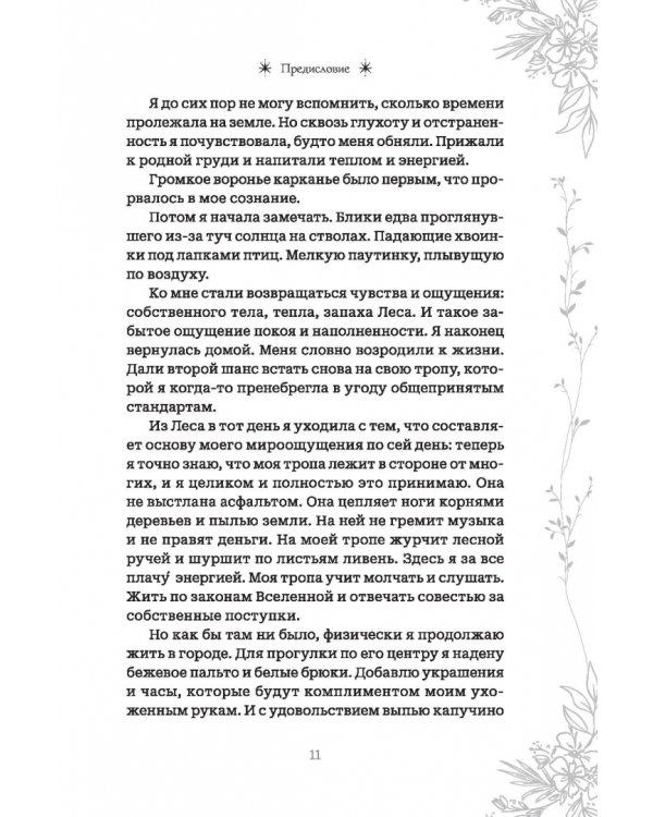 Настольная книга лесной ведьмы