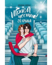 Играем честно! 2.0. Крылья