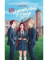 Неидеальный спор