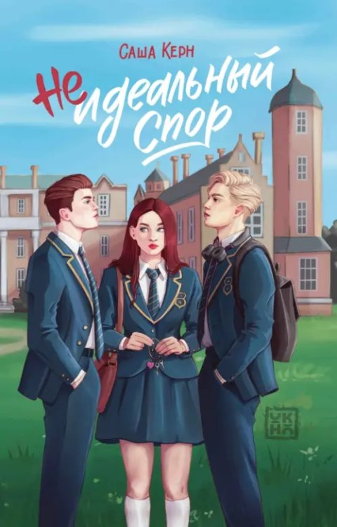 Неидеальный спор