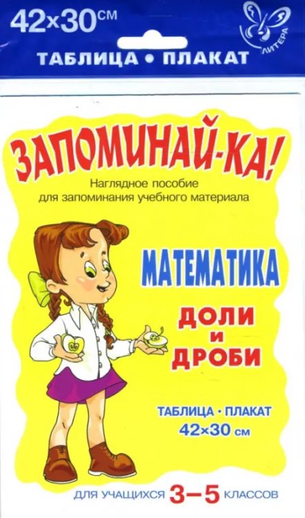 Математика. Доли и дроби. Для учащихся 3-5 классов