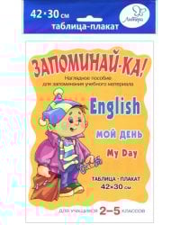Английский. Мой день. Для учащихся 2-5 классов