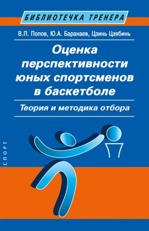 Библиотечка тренера Оценка перспективности юных спортсменов в баскетболе. Теория и методика отбора