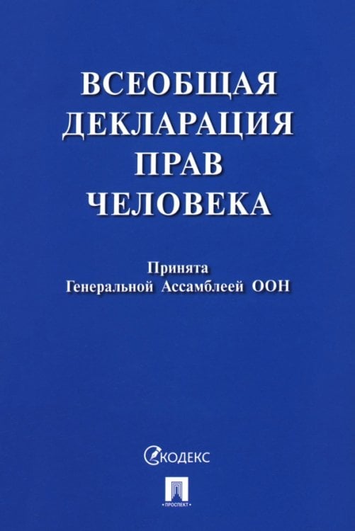 Всеобщая декларация прав человека