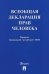 Всеобщая декларация прав человека