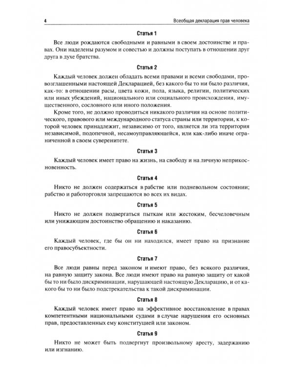 Всеобщая декларация прав человека