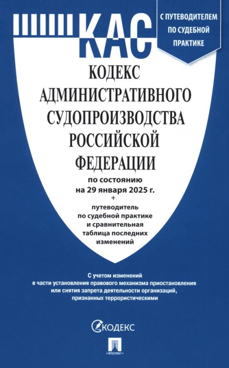 Кодекс административного судопроизводства РФ по состоянию на 29.01.2025 с таблицей изменений