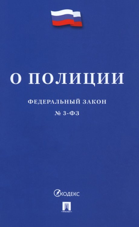 Федеральный закон «О полиции» № 3-ФЗ