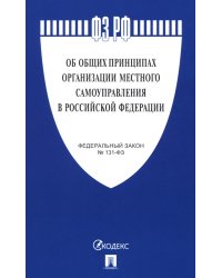 Федеральный закон "Об общих принципах организации местного самоуправления в РФ" №131-ФЗ
